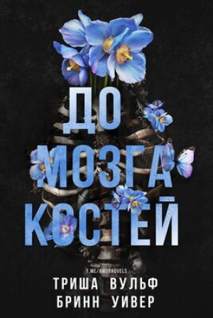 обложка книги До мозга костей (ЛП) - Триша Вульф