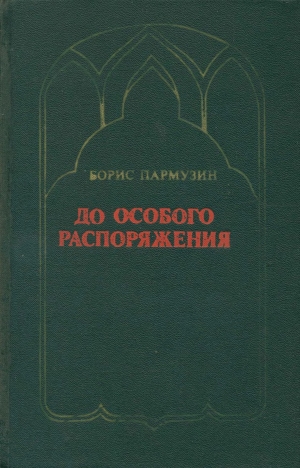 обложка книги До особого распоряжения - Борис Пармузин