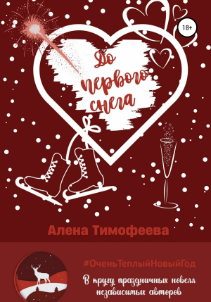 обложка книги До первого снега - Алена Тимофеева