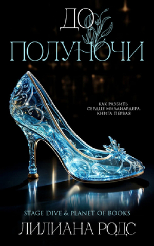 обложка книги До Полуночи (ЛП) - Лилиана Родс