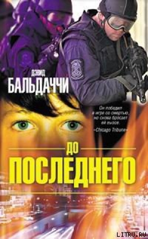 обложка книги До последнего - Дэвид Балдаччи