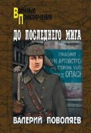 обложка книги До последнего мига - Валерий Поволяев