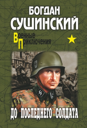обложка книги До последнего солдата - Богдан Сушинский
