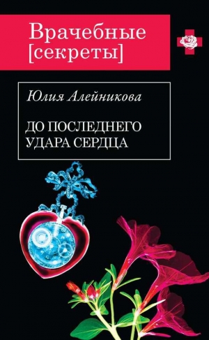 обложка книги До последнего удара сердца - Юлия Алейникова