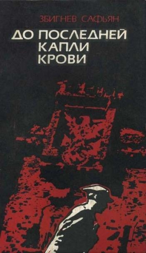 обложка книги До последней капли крови - Збигнев Сафьян