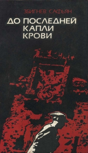 обложка книги До последней крови - Збигнев Сафьян