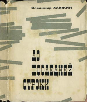 обложка книги До последней строки - Владимир Ханжин
