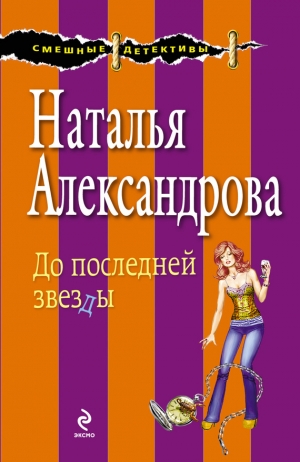 обложка книги До последней звезды - Наталья Александрова