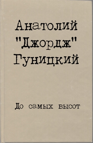 обложка книги До самых высот - Анатолий Гуницкий