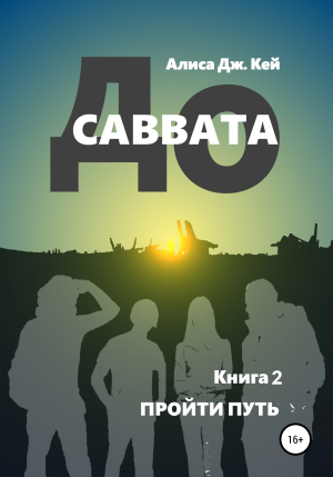 обложка книги До Саввата. Книга 2: Пройти путь - Алиса Дж. Кей