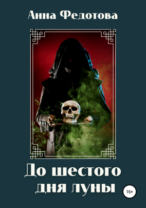 обложка книги До шестого дня луны - Анна Федотова