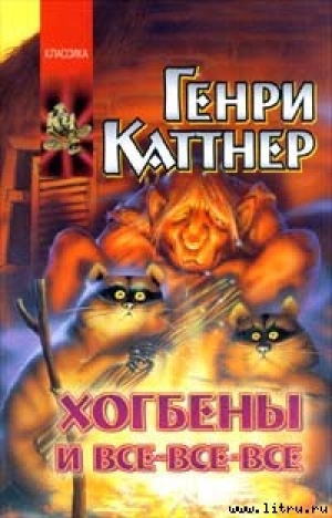 обложка книги До скорого! - Генри Каттнер