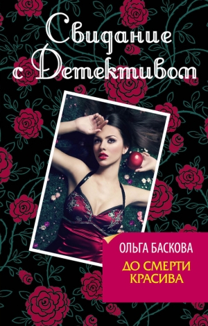 обложка книги До смерти красива - Ольга Баскова