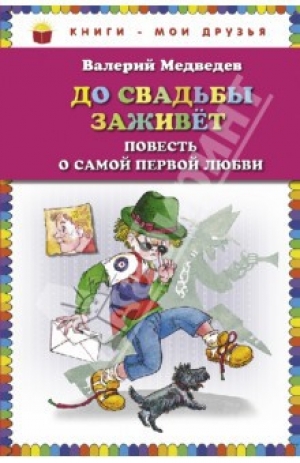 обложка книги До свадьбы заживет - Валерий Медведев