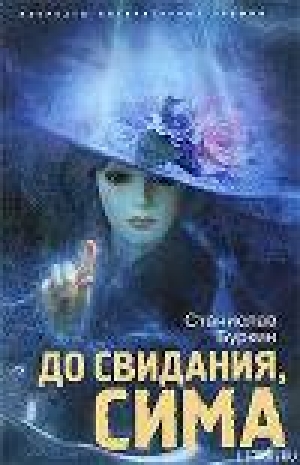 обложка книги До свидания, Сима - Станислав Буркин