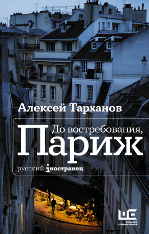 обложка книги До востребования, Париж - Алексей Тарханов