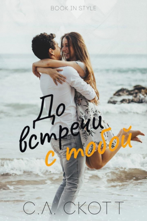 обложка книги До встречи с тобой (ЛП) - С. Скотт