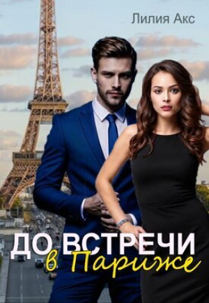 обложка книги До встречи в Париже (СИ) - Лилия Акс