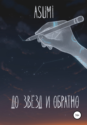 обложка книги До звёзд и обратно - Asumi