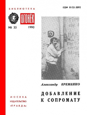 обложка книги Добавление к сопромату - Александр Еременко