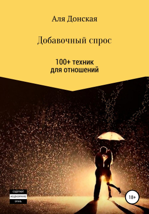 обложка книги Добавочный спрос. 100+ техник для отношений - Аля Донская
