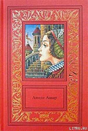 обложка книги Доблестная шпага, или Против всех, вопреки всему - Амеде Ашар