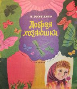 обложка книги Добрая хозяюшка - Эльмира Котляр