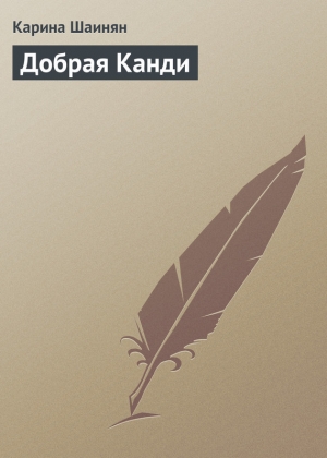 обложка книги Добрая Канди - Карина Шаинян
