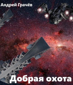обложка книги Добрая охота (СИ) - Андрей Грачев