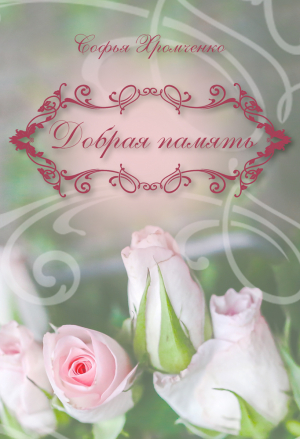 обложка книги Добрая память - Софья Хромченко