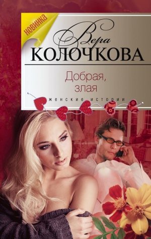 обложка книги Добрая, злая - Вера Колочкова