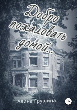 обложка книги Добро пожаловать домой… - Алина Грушина