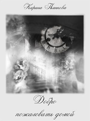 обложка книги Добро пожаловать домой (СИ) - Карина Пьянкова