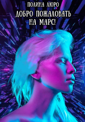 обложка книги Добро пожаловать на Марс! (СИ) - Полина Люро