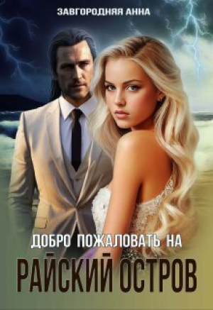 обложка книги Добро пожаловать на "Райский" остров (СИ) - Анна Завгородняя