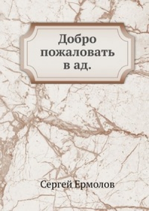 обложка книги Добро пожаловать в ад - Сергей Ермолов