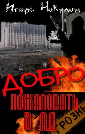 обложка книги Добро Пожаловать В Ад - Игорь Никулин