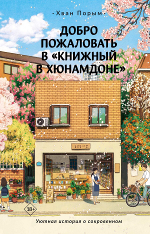 обложка книги Добро пожаловать в «Книжный в Хюнамдоне» - Хван Порым