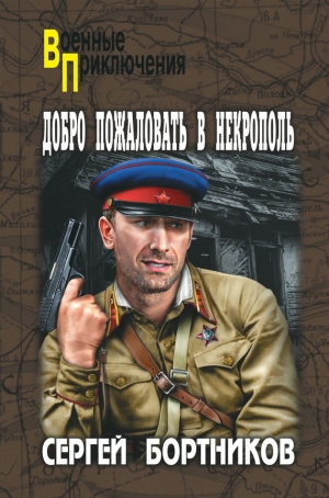 обложка книги Добро пожаловать в Некрополь - Сергей Бортников