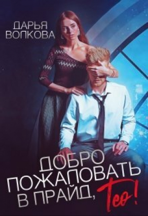 обложка книги Добро пожаловать в прайд, Тео! (СИ) - Дарья Волкова