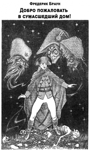 обложка книги Добро пожаловать в сумасшедший дом! - Фредерик Браун