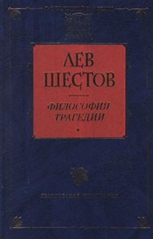 обложка книги Добро в учении графа Толстого и Ницше - Лев Шестов