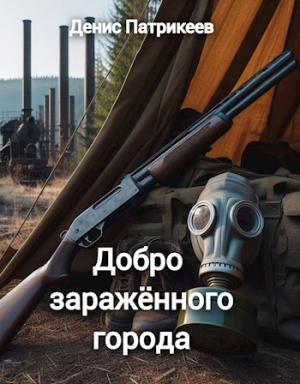обложка книги Добро заражённого города (СИ) - Д. Патрикеев