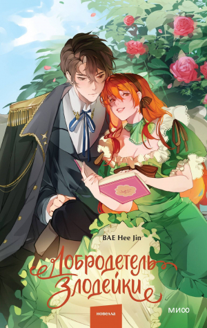 обложка книги Добродетель злодейки. Том 1 - Bae Hee Jin