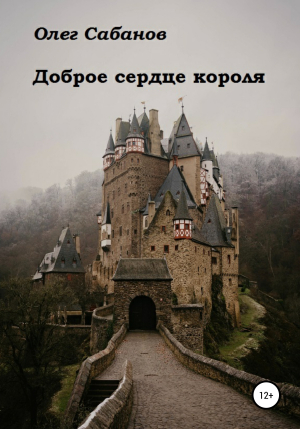 обложка книги Доброе сердце короля - Олег Сабанов