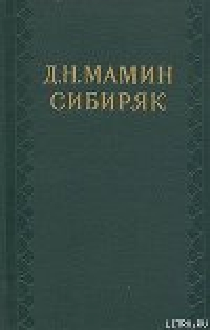 обложка книги Доброе старое время - Дмитрий Мамин-Сибиряк