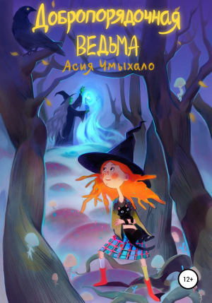 обложка книги Добропорядочная ведьма - Асия Чмыхало