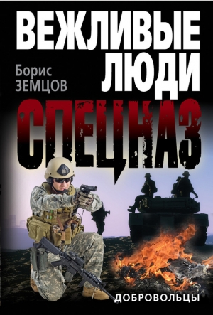обложка книги Добровольцы - Борис Земцов