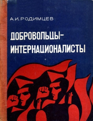 обложка книги Добровольцы-интернационалисты - Александр Родимцев