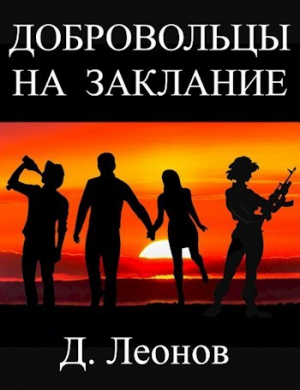 обложка книги Добровольцы на заклание (СИ) - Дмитрий Леонов
